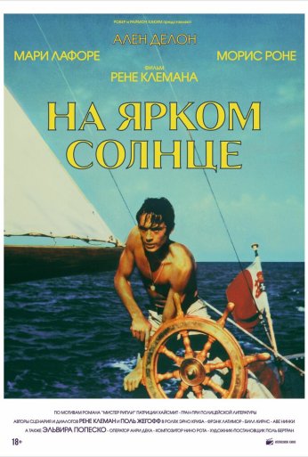 На ярком солнце (1960)